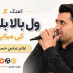 دانلود آهنگ ول بالا بلندم کی میایی از غلام عباس حسن زاده