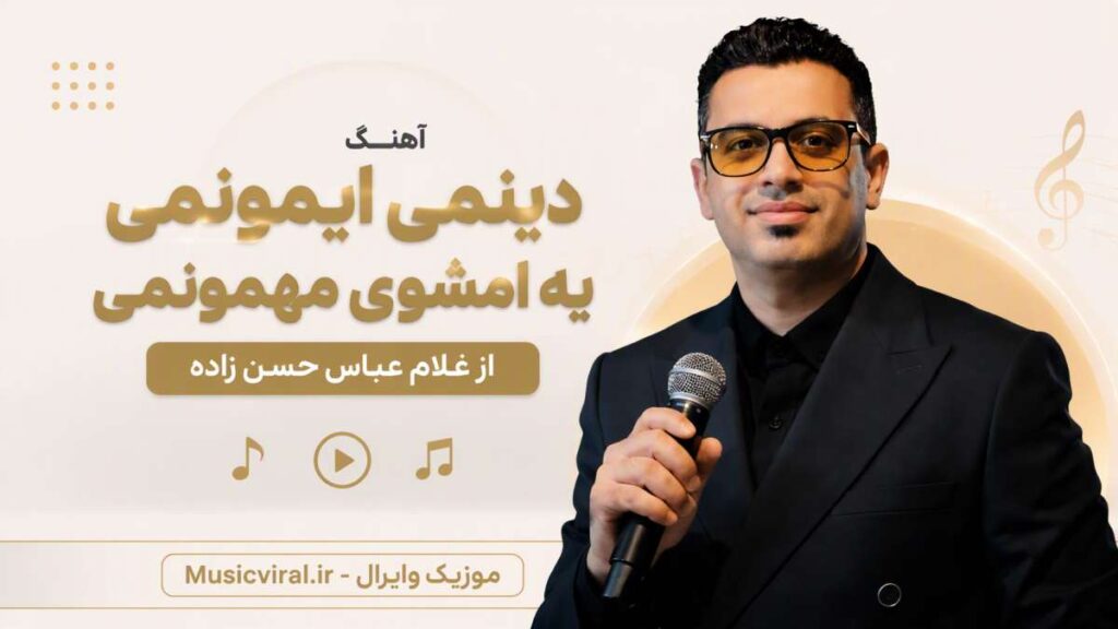 آهنگ دینمی ایمونمی یه امشوی مهمونمی