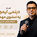 دانلود آهنگ دینمی ایمونمی یه امشوی مهمونمی از غلام عباس حسن زاده