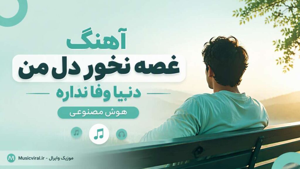 آهنگ غصه نخور دل من دنیا وفا نداره