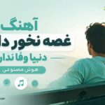 دانلود آهنگ غصه نخور دل من دنیا وفا نداره هوش مصنوعی زن غمگین
