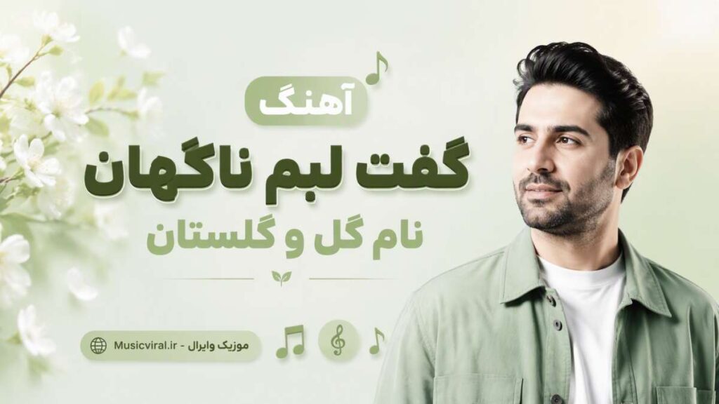 آهنگ گفت لبم ناگهان نام گل و گلستان