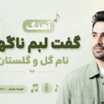 دانلود آهنگ گفت لبم ناگهان نام گل و گلستان هوش مصنوعی ترند اینستا | ای قمر زیر میغ دانلود آهنگ گفت لبم ناگهان نام گل و گلستان هوش مصنوعی ترند اینستا | ای قمر زیر میغ