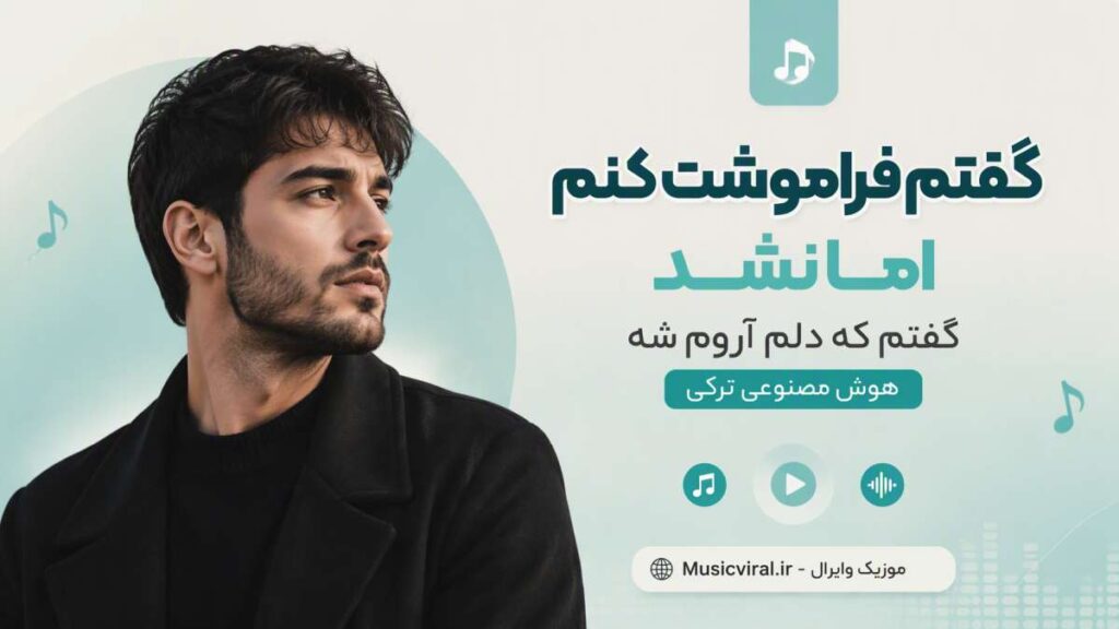 آهنگ گفتم فراموشت کنم اما نشد گفتم که دلم آروم شه