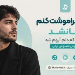 دانلود آهنگ گفتم فراموشت کنم اما نشد گفتم که دلم آروم شه هوش مصنوعی ترکی دانلود آهنگ گفتم فراموشت کنم اما نشد گفتم که دلم آروم شه هوش مصنوعی ترکی