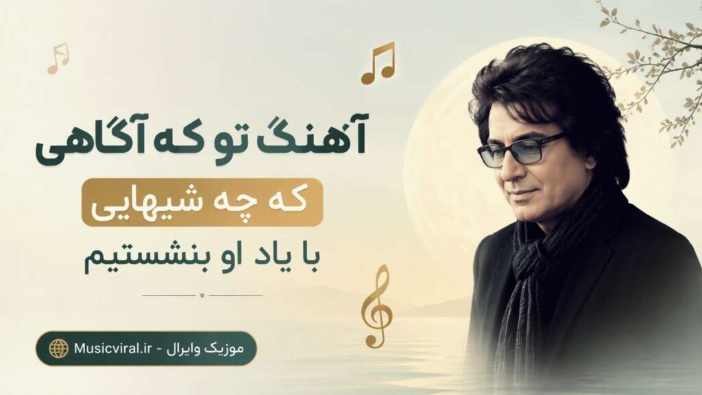 آهنگ تو که آگاهی که چه شبهایی با یاد او بنشستیم