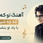 دانلود آهنگ تو که آگاهی که چه شبهایی با یاد او بنشستیم هوش مصنوعی | گل من دانلود آهنگ تو که آگاهی که چه شبهایی با یاد او بنشستیم هوش مصنوعی | گل من