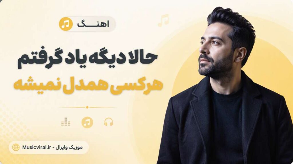 آهنگ حالا دیگه یاد گرفتم هرکسی همدل نمیشه