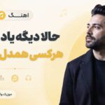 دانلود آهنگ حالا دیگه یاد گرفتم هرکسی همدل نمیشه هوش مصنوعی | همون رنگم دانلود آهنگ حالا دیگه یاد گرفتم هرکسی همدل نمیشه هوش مصنوعی | همون رنگم