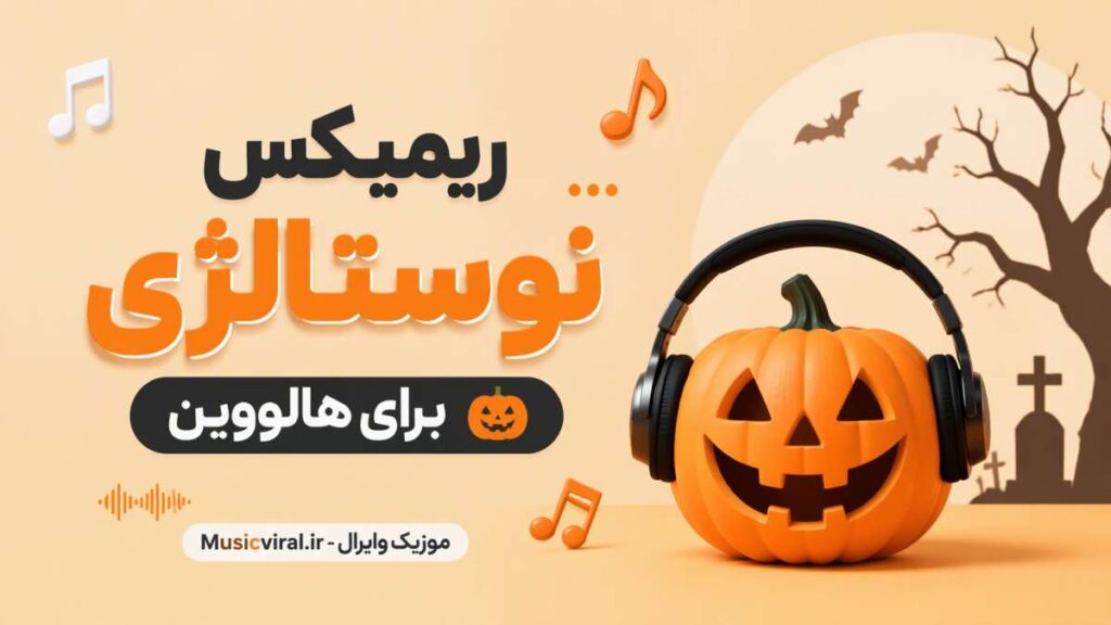 ریمیکس هالووین پارتی