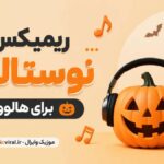 ریمیکس هالووین پارتی ۲۰۲۶ با ابی، سیاوش شمس، منصور و شادمهر | ایرانی و خارجی ریمیکس هالووین پارتی ۲۰۲۶ با ابی، سیاوش شمس، منصور و شادمهر | ایرانی و خارجی