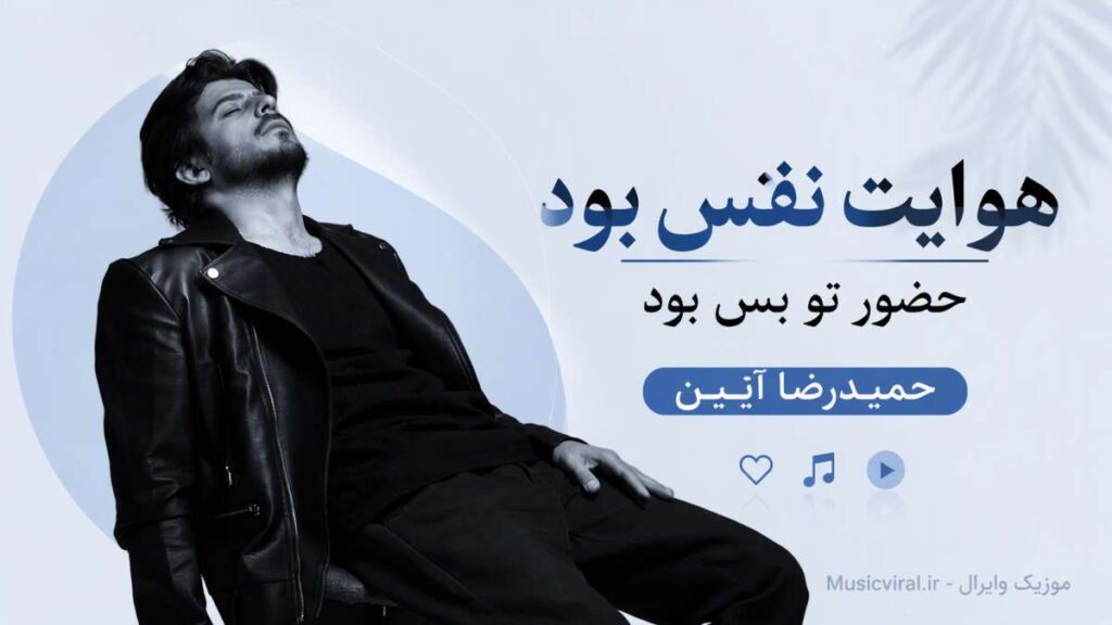 آهنگ هوایت نفس بود حضور تو بس بود