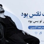 دانلود آهنگ هوایت نفس بود حضور تو بس بود از حمیدرضا آیین