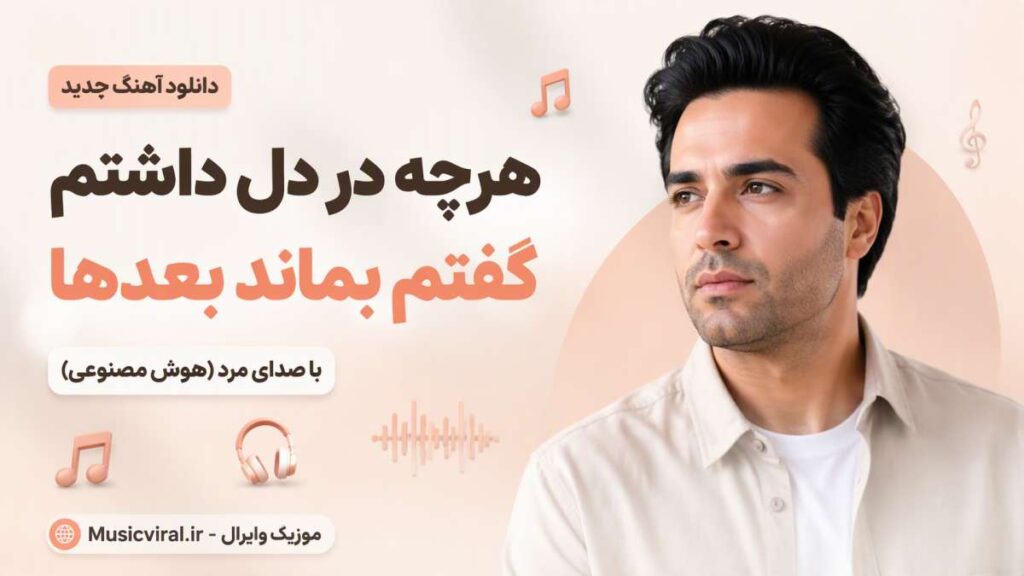 آهنگ هرچه در دل داشتم گفتم بماند بعدها
