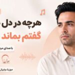 دانلود آهنگ هرچه در دل داشتم گفتم بماند بعدها هوش مصنوعی با صدای مرد دانلود آهنگ هرچه در دل داشتم گفتم بماند بعدها هوش مصنوعی با صدای مرد