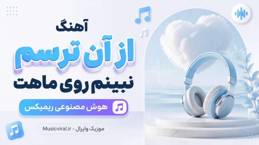 آهنگ از آن ترسم نبینم روی ماهت