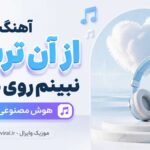 دانلود آهنگ از آن ترسم نبینم روی ماهت Harmophonic ریمیکس اینستا دانلود آهنگ از آن ترسم نبینم روی ماهت Harmophonic ریمیکس اینستا