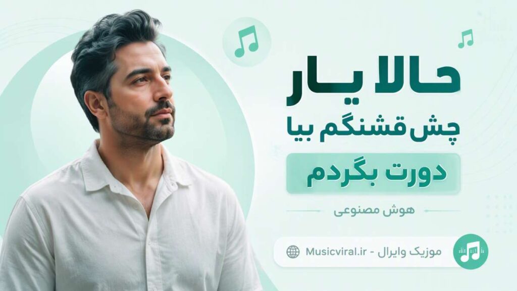 آهنگ حالا یار چش قشنگم بیا دورت بگردم