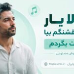 دانلود آهنگ حالا یار چش قشنگم بیا دورت بگردم با صدای زن Harmophonic دانلود آهنگ حالا یار چش قشنگم بیا دورت بگردم با صدای زن Harmophonic