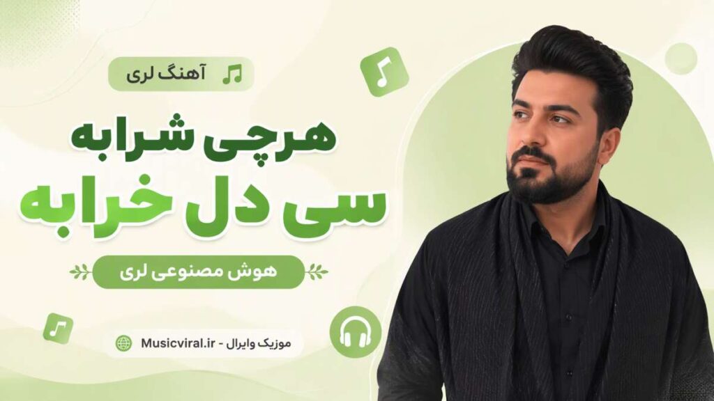 آهنگ هرچی شرابه سی دل خرابه