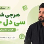 دانلود آهنگ هرچی شرابه سی دل خرابه هوش مصنوعی لری ترند اینستا دانلود آهنگ هرچی شرابه سی دل خرابه هوش مصنوعی لری ترند اینستا