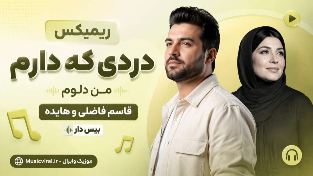 ریمیکس قاسم فاضلی و هایده