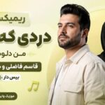 دانلود ریمیکس دردی که دارم من دلوم از قاسم فاضلی و هایده بیس دار
