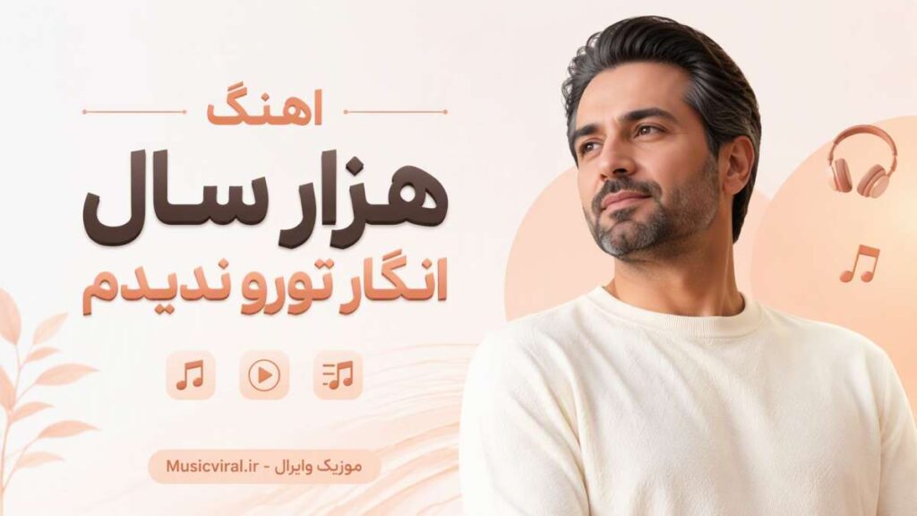 اهنگ هزار سال انگار تورو ندیدم