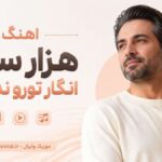 دانلود آهنگ هزار سال انگار تورو ندیدم Hezar Saal Engar Toro Nadidam دانلود آهنگ هزار سال انگار تورو ندیدم Hezar Saal Engar Toro Nadidam