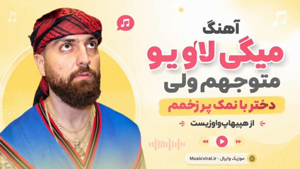آهنگ میگی لاو یو متوجهم