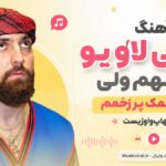 دانلود آهنگ میگی لاو یو متوجهم ولی دختر با نمک پر زخمم از هیپهاپولوژیست دانلود آهنگ میگی لاو یو متوجهم ولی دختر با نمک پر زخمم از هیپهاپولوژیست