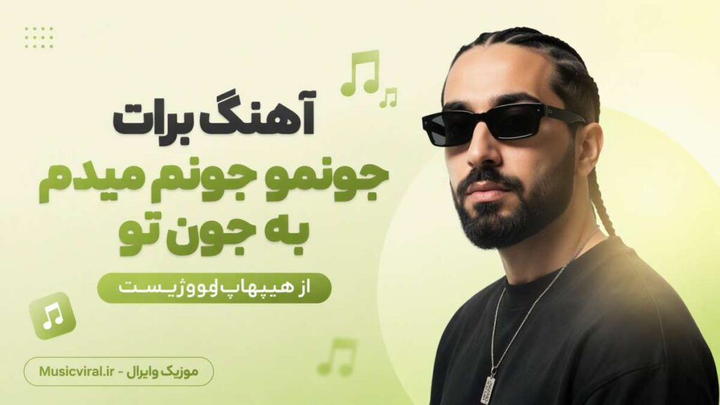آهنگ برات جونمو جونم میدم به جون تو