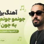 دانلود آهنگ برات جونمو جونم میدم به جون تو از هیپهاپولوژیست