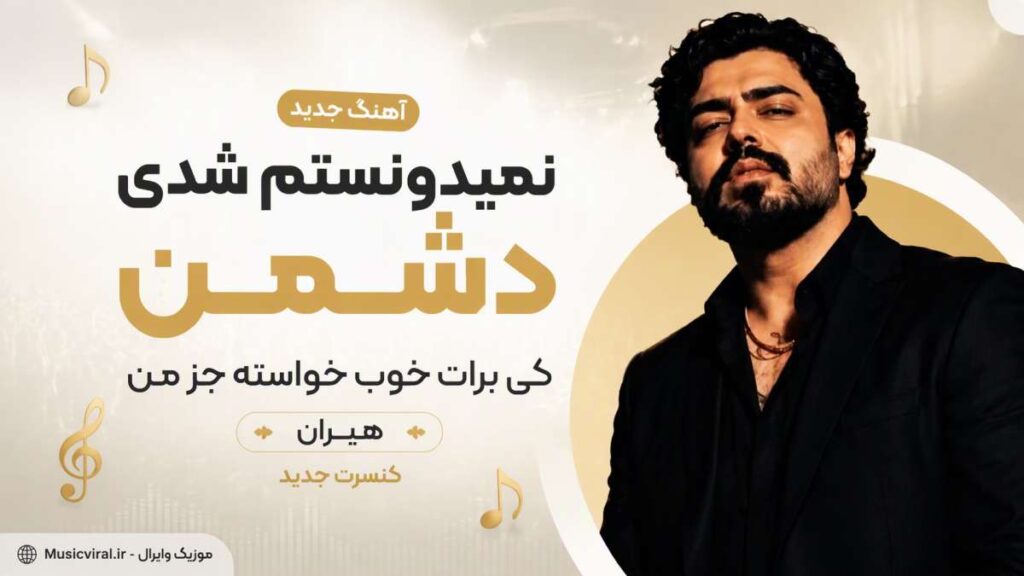 آهنگ نمیدونستم شدی دشمن