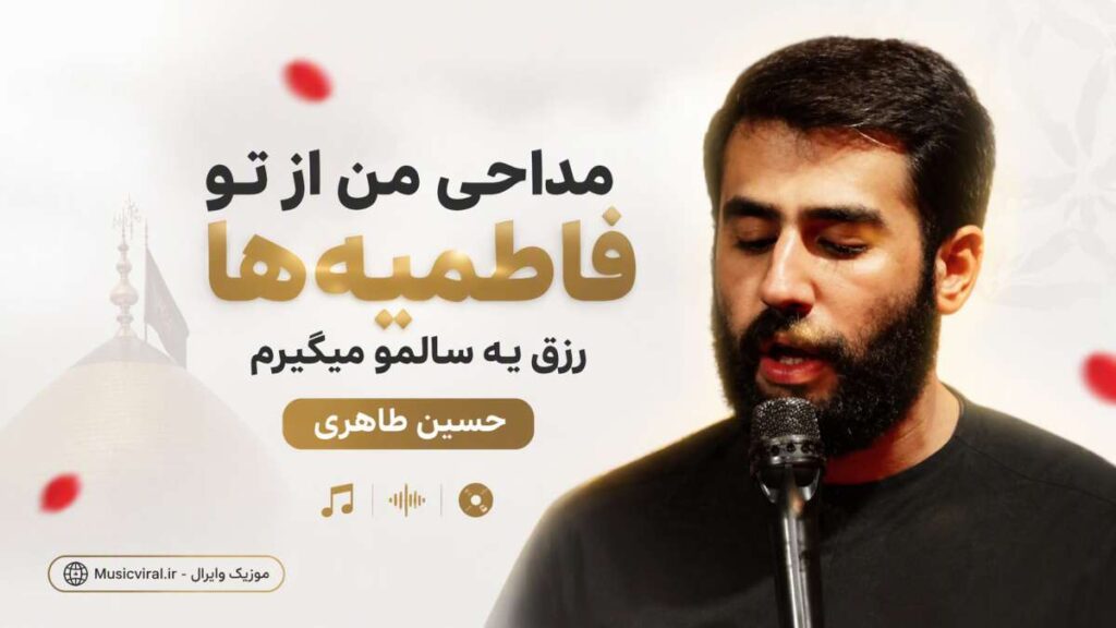 مداحی من از تو فاطمیه ها رزق یه سالمو میگیرم