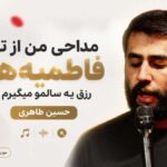 دانلود مداحی من از تو فاطمیه ها رزق یه سالمو میگیرم حسین طاهری دانلود مداحی من از تو فاطمیه ها رزق یه سالمو میگیرم حسین طاهری