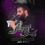 دانلود مداحی پناهمی مادر حسین طاهری نماهنگ دانلود مداحی پناهمی مادر حسین طاهری نماهنگ