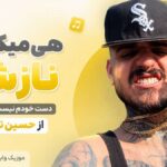 دانلود آهنگ هی میکشم نازشو دست خودم نیست اون نازه چون از حسین تی ام
