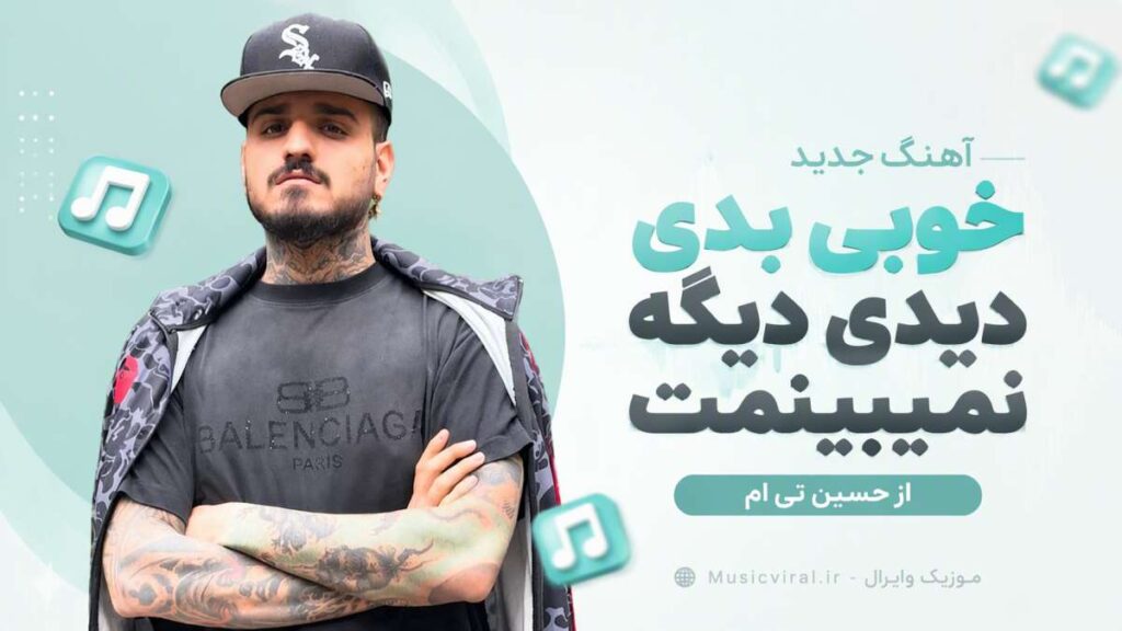 آهنگ خوبی بدی دیدی دیگه نمیبینمت