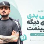 دانلود آهنگ خوبی بدی دیدی دیگه نمیبینمت از حسین تی ام دانلود آهنگ خوبی بدی دیدی دیگه نمیبینمت از حسین تی ام