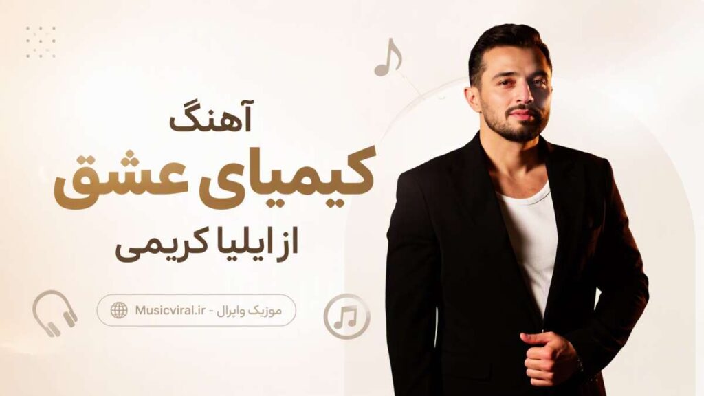 آهنگ کیمیای عشق از ایلیا کریمی