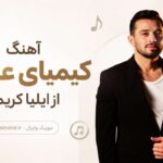 دانلود آهنگ کیمیای عشق از ایلیا کریمی