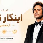 دانلود آهنگ İnkar Etme از Mahsun Kırmızıgül ماهسون ترکی احساسی