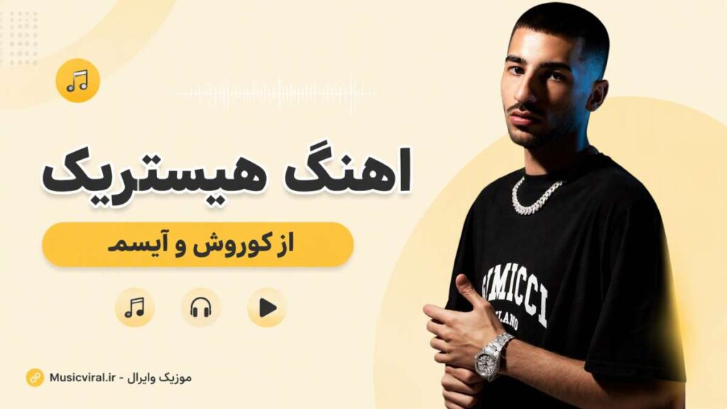 آهنگ هیستیریک از کوروش و آیسم