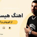 دانلود آهنگ هیستیریک از کوروش و آیسم دانلود آهنگ هیستیریک از کوروش و آیسم