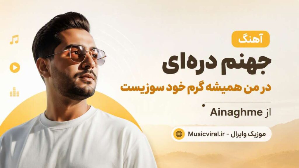 آهنگ ﺟﻬﻨﻢ دره ای در ﻣﻦ ﻫﻤﻴﺸﻪ ﮔﺮم ﺧﻮدﺳﻮزﻳﺴﺖ