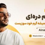 دانلود آهنگ ﺟﻬﻨﻢ دره ای در ﻣﻦ ﻫﻤﻴﺸﻪ ﮔﺮم ﺧﻮدﺳﻮزﻳﺴﺖ از Ainaghme دانلود آهنگ ﺟﻬﻨﻢ دره ای در ﻣﻦ ﻫﻤﻴﺸﻪ ﮔﺮم ﺧﻮدﺳﻮزﻳﺴﺖ از Ainaghme