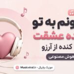 دانلود آهنگ جونم به تو بنده عشقت دلو کنده از آرزو هوش مصنوعی ( یار بالا بلندم ) دانلود آهنگ جونم به تو بنده عشقت دلو کنده از آرزو هوش مصنوعی ( یار بالا بلندم )