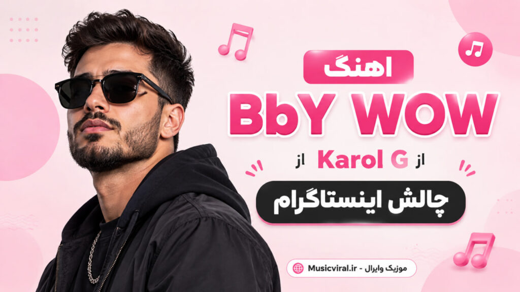 آهنگ BbY WOW از Karol G