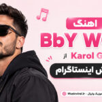 دانلود آهنگ BbY WOW از Karol G چالش اینستاگرام خارجی ترند دانلود آهنگ BbY WOW از Karol G چالش اینستاگرام خارجی ترند